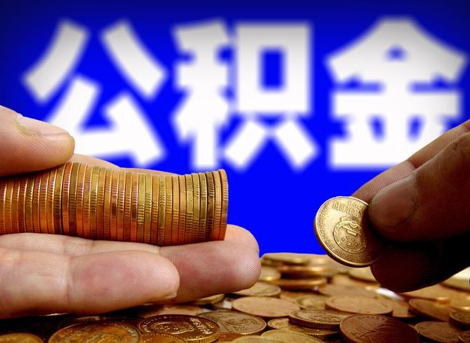 博尔塔拉为啥公积金黄牛可以取出来呢（缺钱怎么把公积金提取出来）